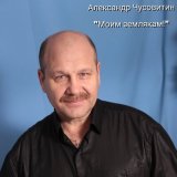 Скачать песню Александр Чусовитин - Юля