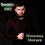 Скачать песню Мохьмад Могаев - Йиш яц хьо йоцуш