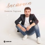 Скачать песню Даниэль Гарунов - Ласточка