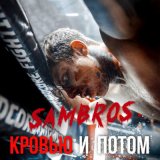 Скачать песню SAMBROS - Кровью и потом