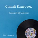 Скачать песню Клавдия Шульженко, Василий Соловьёв-Седой - Где же вы, друзья, однополчане (2023 Remastered)