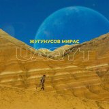 Скачать песню Мирас Жугунусов - UAQYT