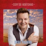 Скачать песню Сергей Войтенко, Баян Микс - Храни бог Россию