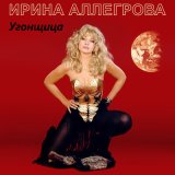 Скачать песню Ирина Аллегрова - Сквозняки