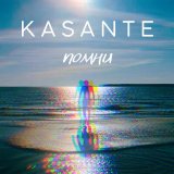 Скачать песню KASANTE - Помни