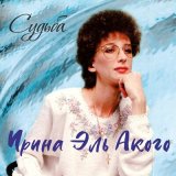 Скачать песню Ирина Эль Акого - Снова и снова