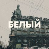 Скачать песню Цепi, Satosh1 - Белый