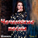 Скачать песню Шамиль - Хеда 4