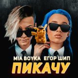 Скачать песню Mia Boyka, Егор Шип - Ты мой пикачу