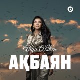 Скачать песню Әлия Әбікен - Ақбаян