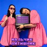 Скачать песню САМУРАЙКИ - Мальчик - Айтишник