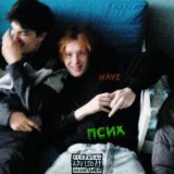 Скачать песню Wave - псих