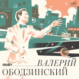 Скачать песню Валерий Ободзинский, Инструментальный ансамбль «Мелодия» - Засыпят листья