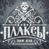 Скачать песню Плаксы - Сказка