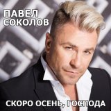 Скачать песню Павел Соколов - Скоро осень господа