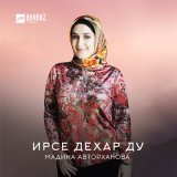 Скачать песню Мадина Авторханова - Къонах дукха ваха