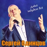 Скачать песню Сергей Одинцов - А я гулял, а ты ждала