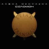 Скачать песню Алёна Минулина - Соломон