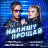 Скачать песню Евгений Холмский, Natana De Lile - Напишу прощай (Progressive Remix)