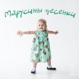 Скачать песню Татьяна Марчук - Мышки и кот