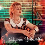 Скачать песню Марина Учеватова - Сыновья