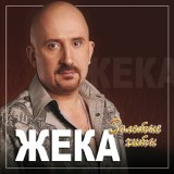 Скачать песню Жека - Когда не нужно лишних слов