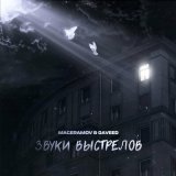 Скачать песню MAGERAMOV & DAVeed - Звуки выстрелов