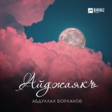 Скачать песню Абдуллах Борлаков - Асият