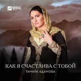 Скачать песню Тамара Адамова - Со хьоьца ма ирсе ю