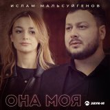 Скачать песню Ислам Мальсуйгенов - Она мое сердце и моя душа