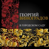 Скачать песню Георгий Виноградов, Арам Ильич Хачатурян - Уралочка (2022 Remastered)