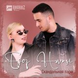 Скачать песню Скандальная пара - Eşq həvəsi