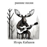 Скачать песню Игорь Кабанов - Белый жемчуг при луне