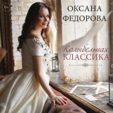 Скачать песню Оксана Федорова - Колыбельная Светланы (Из кф «Гусарская баллада)