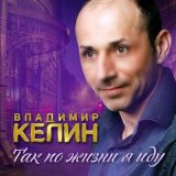 Скачать песню Владимир Келин - Отгуляю, отпою