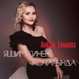 Скачать песню Лейсан Гимаева - Яшим синен кочагында