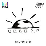 Скачать песню Револьвер - Беги дорогая, беги!