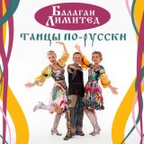 Скачать песню Балаган Лимитед - Давай поженимся