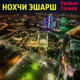 Скачать песню Рахман Газиев - Муха со вехар ву баланах вуьзна (M95)