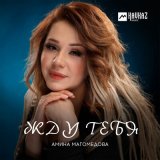 Скачать песню Амина Магомедова - Эдельвейс