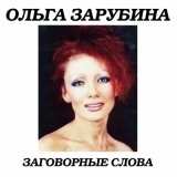 Скачать песню Ольга Зарубина - Мост качается (2012)