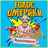 Скачать песню Голос Омерики - Звук - говно, пиво дорогое!