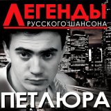 Скачать песню Петлюра - Дочь прокурора