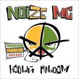 Скачать песню Noize MC - Вселенная Бесконечна?