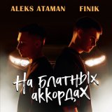 Скачать песню ALEKS ATAMAN, FINIK - На блатных аккордах