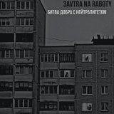 Скачать песню Zavtra_.na._raboty - Хрущевка