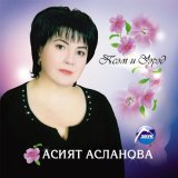 Скачать песню Асият Асланова - Догъэн и уэрэд