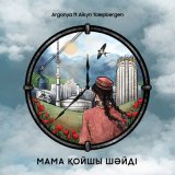 Скачать песню Argonya, Айкын Толепберген - Мама қойшы шәйді