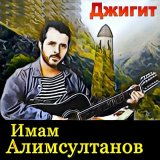 Скачать песню Имам Алимсултанов - Уход монголов из Чечни (Дечиг пондур)