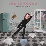 Скачать песню Ева Власова - Танцы до упаду (ELECTRO BAMM Slap House Remix)